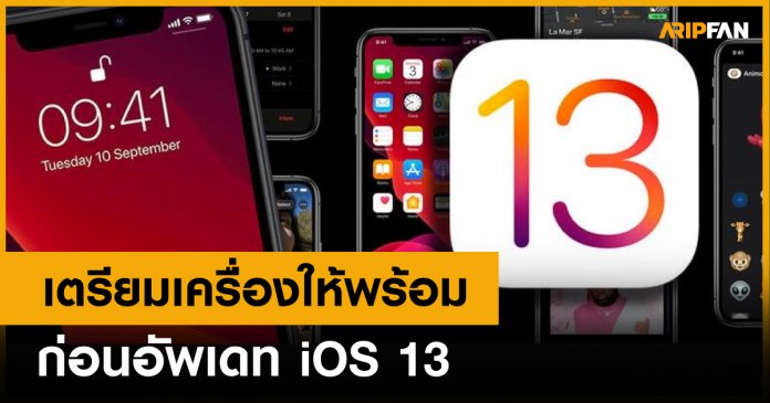 เตรียมเครื่องให้พร้อมก่อนอัพเดท iOS 13