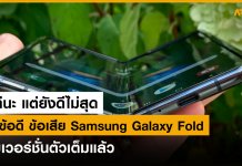 Samsung Galaxy Fold รวมข้อดีและข้อเสีย ของโทรศัพท์ราคา 6 หมื่น
