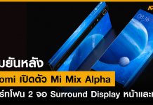 ลามยันหลัง Xiaomi เปิดตัว Mi Mix Alpha สมาร์ทโฟน 2 จอ Surround Display หน้าและหลัง
