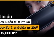 สเปกแน่น Xiaomi เปิดตัว Mi 9 Pro 5G กล้องหลัง 3 ชาร์จไร้สาย 30W เริ่ม 15,XXX บาท