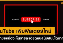 YouTube เพิ่มฟิลเตอร์ใหม่ ให้ผู้สร้างวีดีโอเห็นรายละเอียดคนสนับสนุนได้มากขึ้น