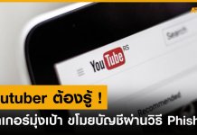 Youtubers กว่า 23 ล้านรายตกเป็นเป้าการโจมตีเพื่อขโมยแอคเค้าท์