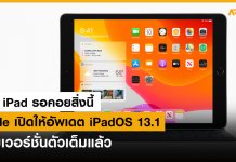 ผู้ใช้ iPad รอคอยสิ่งนี้ Apple เปิดให้อัพเดต iPadOS 13.1 แบบเวอร์ชั่นตัวเต็มแล้ว