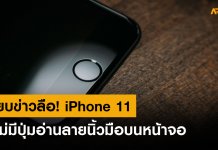 สยบข่าวลือ iPhone 11 จะไม่มีปุ่มอ่านลายนิ้วมือบนหน้าจอ iPhone 11