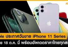 Apple ประกาศวันขาย iPhone 11 Series ในไทย 18 ต.ค. นี้ พร้อมอัพเดตราคาไทยทุกสเปก