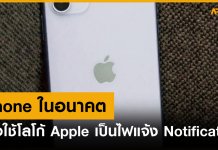 iPhone ในอนาคตอาจใช้โลโก้เป็นไฟแจ้ง Notification iPhone ในอนาคต