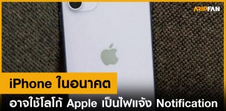 iPhone ในอนาคต