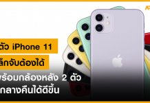 เปิดตัว iPhone 11 รุ่นเล็กจับต้องได้ มาพร้อมกล้องหลัง 2 ตัว ถ่ายกลางคืนได้ดีขึ้น