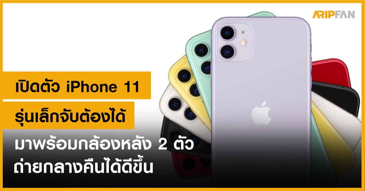 เปิดตัว iPhone 11 รุ่นเล็กจับต้องได้ มาพร้อมกล้องหลัง 2 ตัว ถ่ายกลางคืน ...