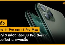 เปิดตัว iPhone 11 Pro และ 11 Pro Max รุ่นใหญ่ 3 กล้องหลังแบบ Pro Design จอสวยกับถ่ายภาพคมขึ้น