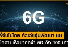 หัวเว่ยพัฒนา 6G เพื่อใช้ในโครงข่ายในอีก 10 ปีข้างหน้า