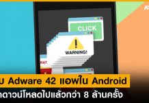 พบ Adware ยอดฮิตกว่า 42 แอพบน Android ใครมีในเครื่อง รีบลบด่วน
