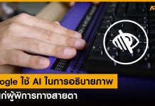 Google ใช้ AI อธิบายภาพให้แก่ผู้พิการทางสายตา