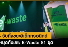 AIS รับทิ้งขยะอิเล็กทรอนิกส์ ปักหมุดถังขยะ E-Waste 81 จุด