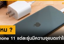เปิดตัวเลข ความจุแบตเตอรี่ใน iPhone 11 ทุกรุ่น