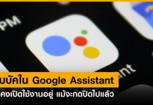 เกิดบัคใน Google Assistant ไม่ยอมปิดใช้งาน แม้จะเลิกใช้แล้ว