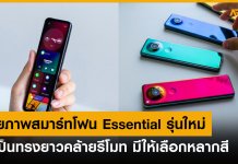 เผยภาพสมาร์ทโฟน Essential รุ่นใหม่ มาเป็นทรงยาวคล้ายรีโมท มีให้เลือกหลากสี