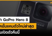 รู้จัก GoPro Hero 8 แอคชั่นแคมตัวใหม่ล่าสุด ก่อนเปิดตัวสองทุ่มคืนนี้