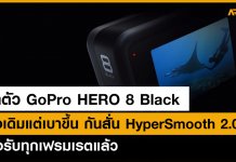 เปิดตัว GoPro HERO 8 Black ทรงเดิมแต่เบาขึ้น กันสั่น HyperSmooth 2.0 รองรับทุกเฟรมเรตแล้ว