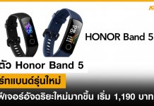 เปิดตัว Honor Band 5 สมาร์ทแบนด์รุ่นใหม่ เพิ่มฟีเจอร์อัจฉริยะใหม่มากขึ้น เริ่ม 1,190 บาท