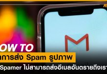 วิธีป้องกัน Spam Mail
