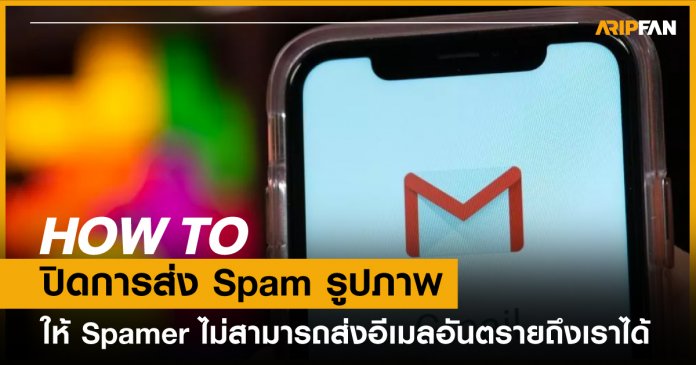 วิธีป้องกัน Spam Mail
