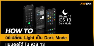 วิธีเปลี่ยน Dark Mode อัติโนมัติหลัง