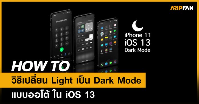 วิธีเปลี่ยน Dark Mode อัติโนมัติหลัง