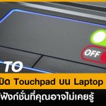 HOWTO-ON-OFF-TOUCHPAD