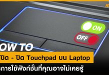 วิธีปิด Touchpad