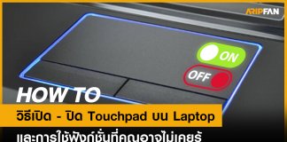 วิธีปิด Touchpad