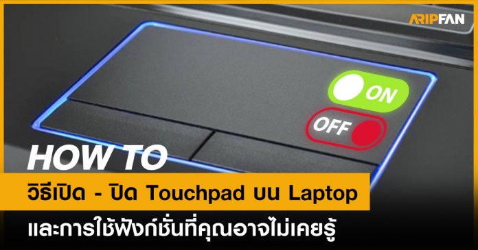 วิธีปิด Touchpad