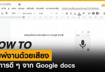 How to : พิมพ์ด้วยเสียง บริการดี ๆ จาก Google docs