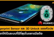 Huawei Fingerprint และ 3D Unlock ถูกยกให้เป็นระบบที่ดีที่สุดในตลาดมือถือ Huawei Fingerprint