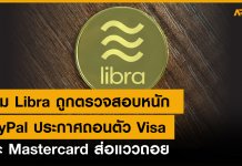 อ่วม Libra ถูกตรวจสอบหนัก PayPal ประกาศถอนตัว Visa และ Mastercard ส่อแววถอย