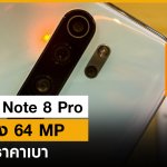 เกมมิ่งสมาร์ทโฟนราคาเบา Xiaomi Redmi Note 8 Pro