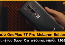 เปิดตัว OnePlus 7T Pro McLaren Edition ดีไซน์หรูแบบ Super Car พร้อมเพิ่มแรมเป็น 12GB