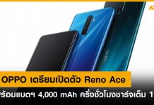 ลือ OPPO เตรียมเปิดตัว Reno Ace มาพร้อมแบตฯ 4,000 mAh ครึ่งชั่วโมงชาร์จเต็ม 100%