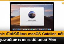 Apple เปิดให้อัปเดต macOS Catalina แล้ว ล่าสุดพบปัญหาจากการอัปเดตบน Mac ด้วยเช่นกัน
