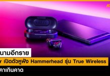 ลงสนามอีกราย Razer เปิดตัวหูฟัง Hammerhead รุ่น True Wireless ในราคาเกินคาด
