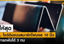 ไปให้สุด TCL โชว์ต้นแบบสมาร์ทโฟนจอ 10 นิ้ว พับได้ 3 ทบ