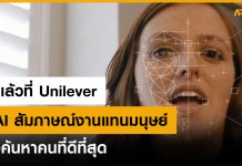เริ่มแล้วที่ Unilever บริษัทใช้ Ai สัมภาษณ์งานแทนมนุษย์ ใช้ Ai สัมภาษณ์