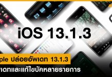 Apple ปล่อยอัพเดท iOS 13.1.3 อัพเดทและแก้ไขบัคหลายรายการ