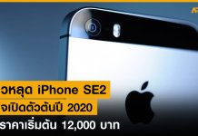 รวมข่าวหลุด วันเปิดตัว ราคาเริ่มต้น iPhone SE 2 iPhone SE 2