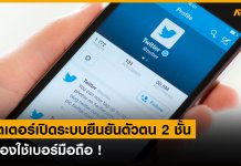 Twitter เตรียมใข้งาน 2FA ไม่จำเป็นต้องพึ่งเบอร์โทรศัพท์ Twitter เตรียมใข้งาน 2FA