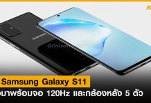 ลือ Samsung Galaxy S11 อาจมาพร้อมจอ 120Hz และกล้องหลัง 5 ตัว