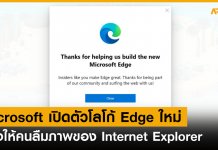 Microsoft เปิดตัวโลโก้ Edge ใหม่ โดยรื้อดีไซน์เดิมทิ้งทั้งหมด