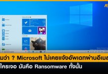 อัพเดทวินโดว์ผ่านอีเมล ระวังโดนฝัง Ransomware ไม่รู้ตัว