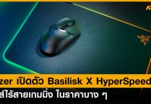 Razer เปิดตัว Basilisk X HyperSpeed เมาส์ไร้สายเกมมิ่ง ในราคาบาง ๆ