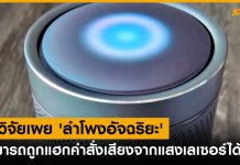 นักวิจัยเผย ‘ลำโพงอัจฉริยะ’ สามารถถูกแฮกคำสั่งเสียงจากแสงเลเซอร์ได้